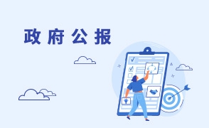 政府公報(bào)